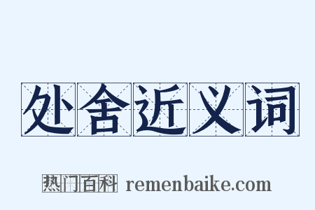 处舍近义词是什么意思的图片